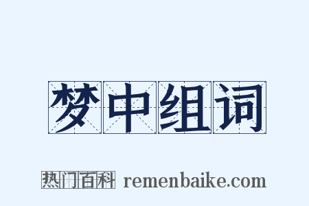 梦中组词是什么意思的图片